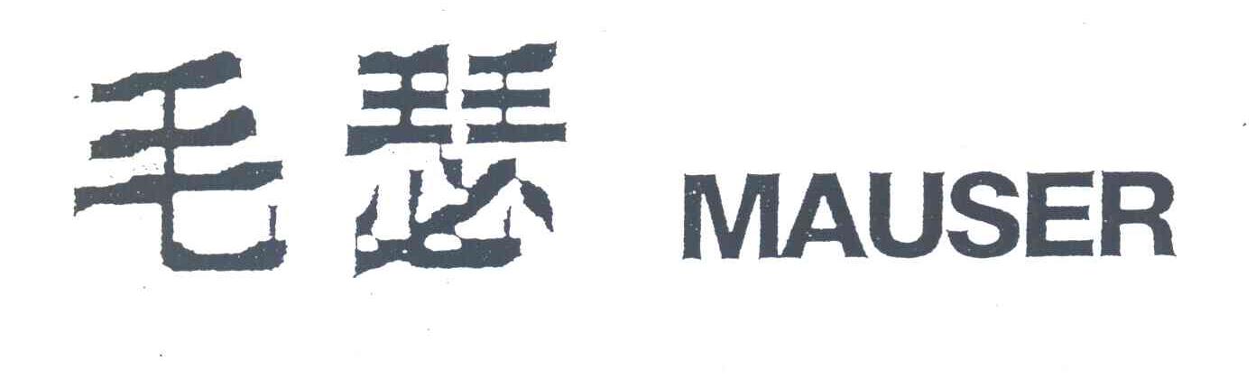 毛瑟;MAUSER