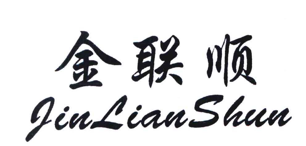金联顺
