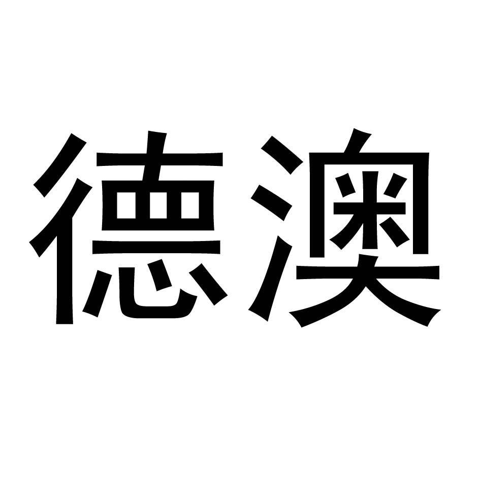 德澳