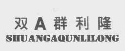 双A群利隆