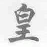 皇