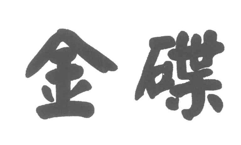 金碟