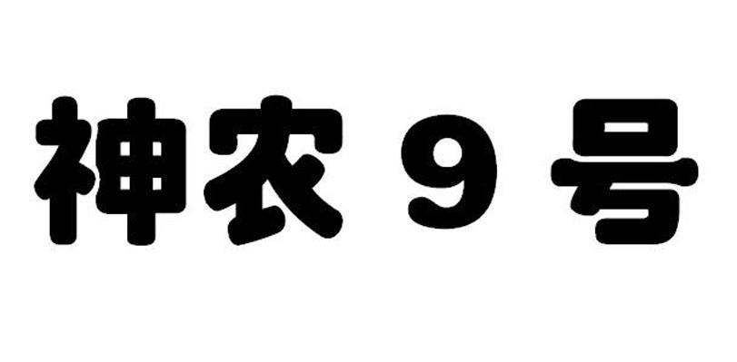 神农9号