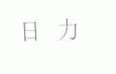日力