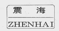 震海
