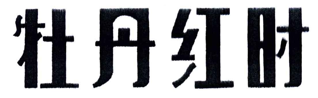 牡丹红时