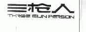 三枪人;THREE GUN PERSON