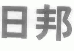 日邦