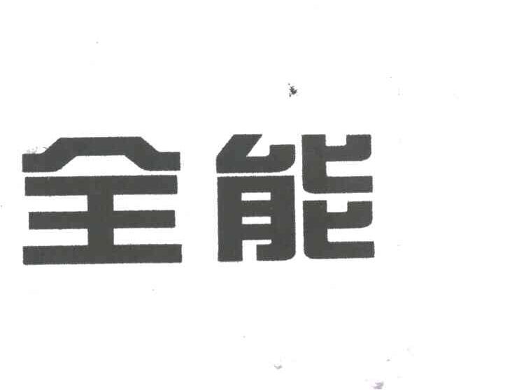 全能