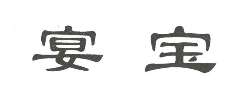宴宝