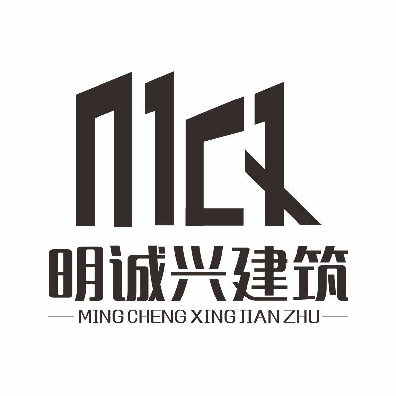 明诚兴建筑