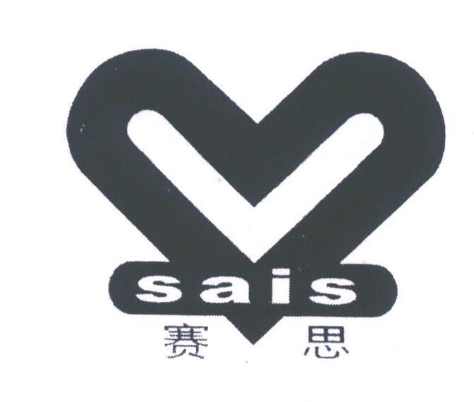 赛思;SAIS