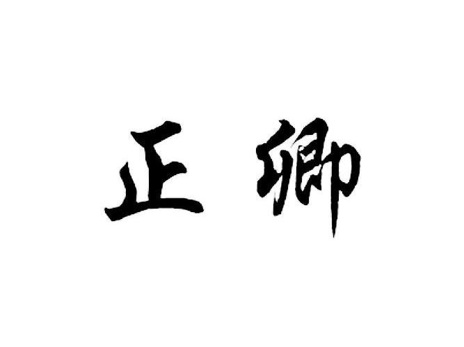 正卿