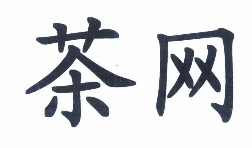 茶网