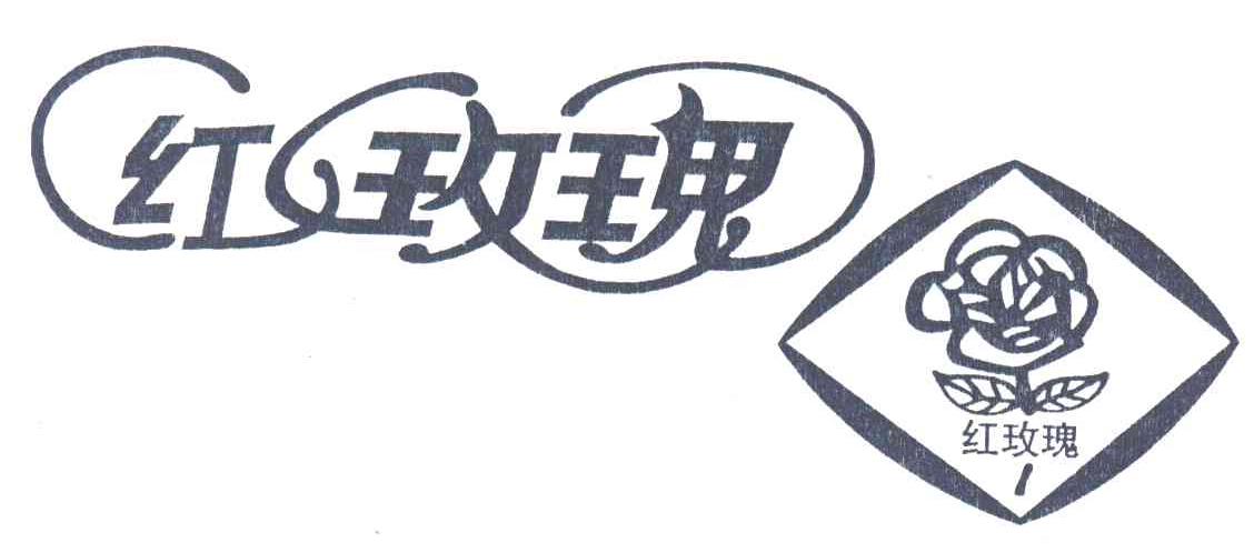 红玫瑰