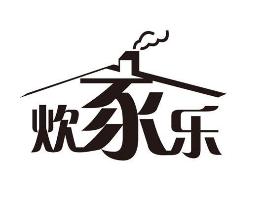 炊家乐