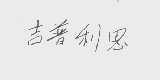 吉普利思