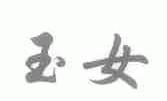 玉女