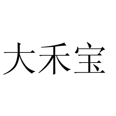 大禾宝