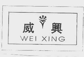 威兴