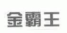 金霸王
