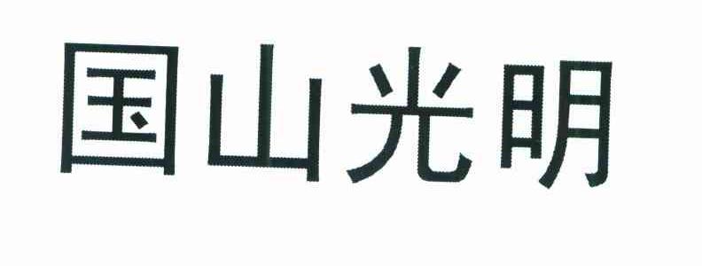 国山光明