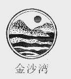 金沙湾