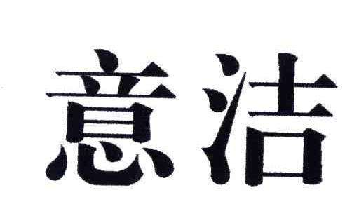 意洁