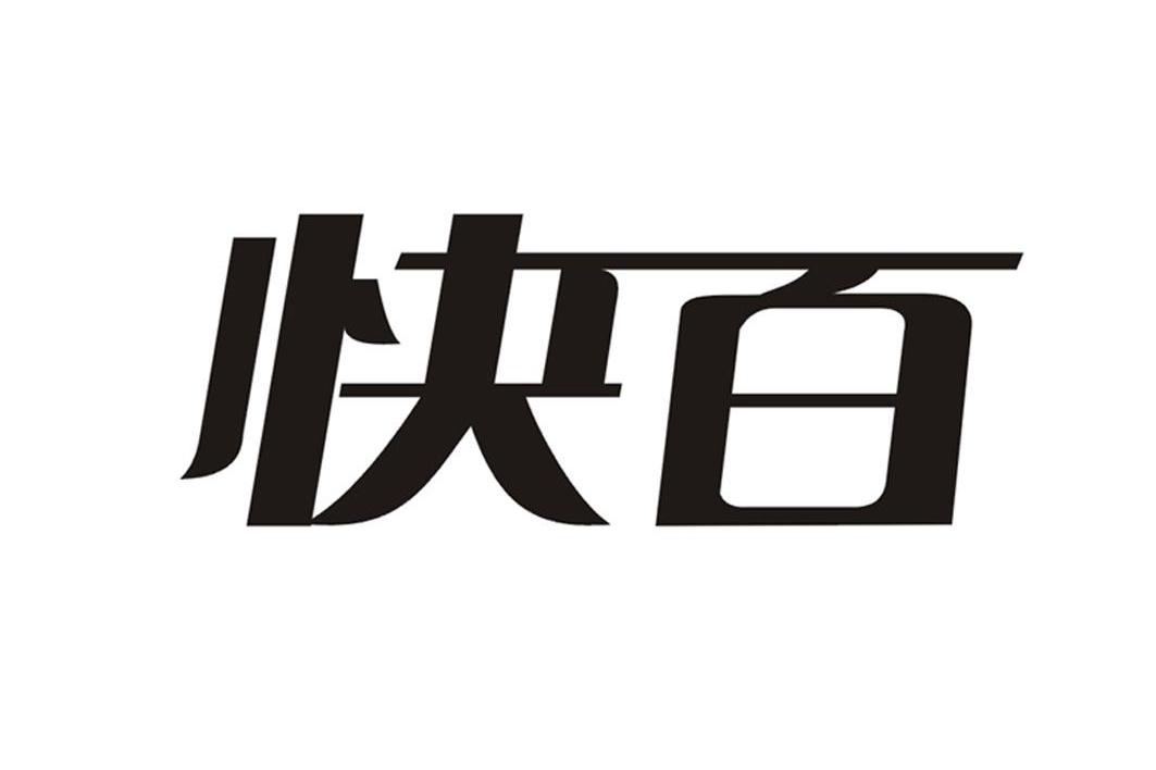 快百
