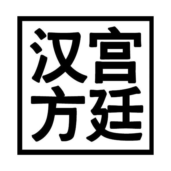 宫廷汉方