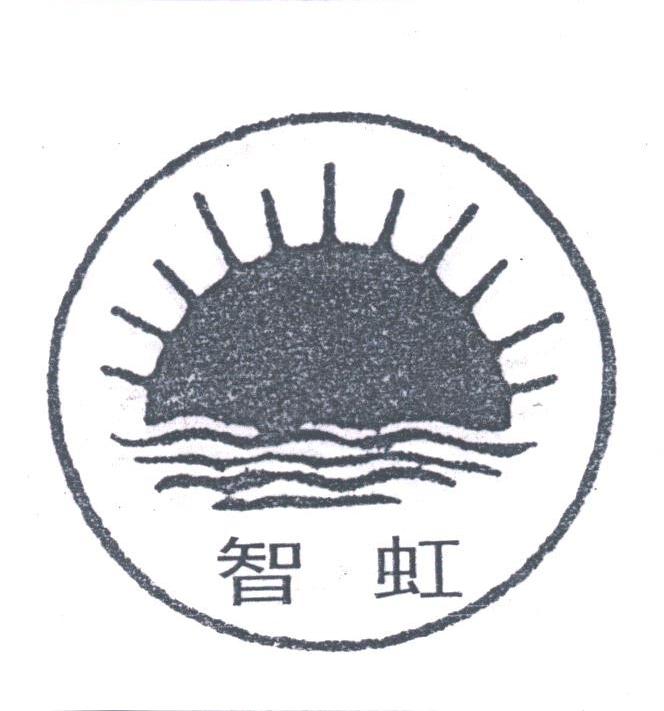 智虹