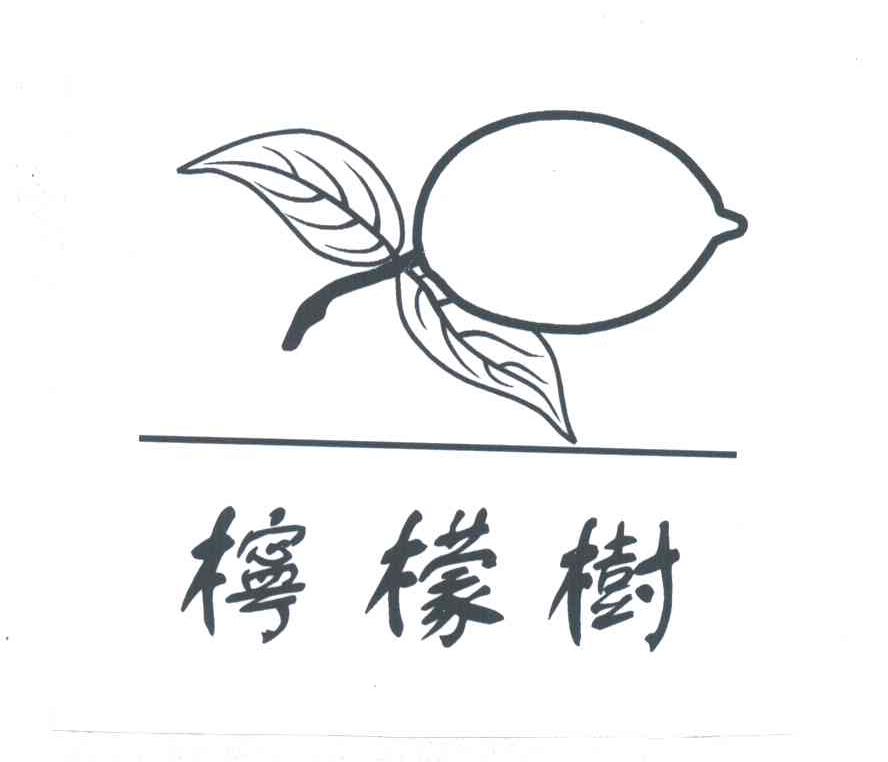 柠檬树
