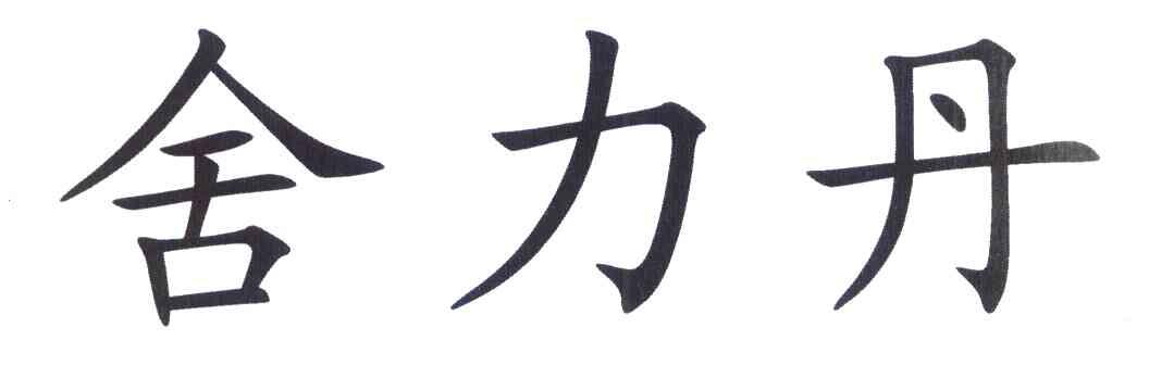 舍力丹