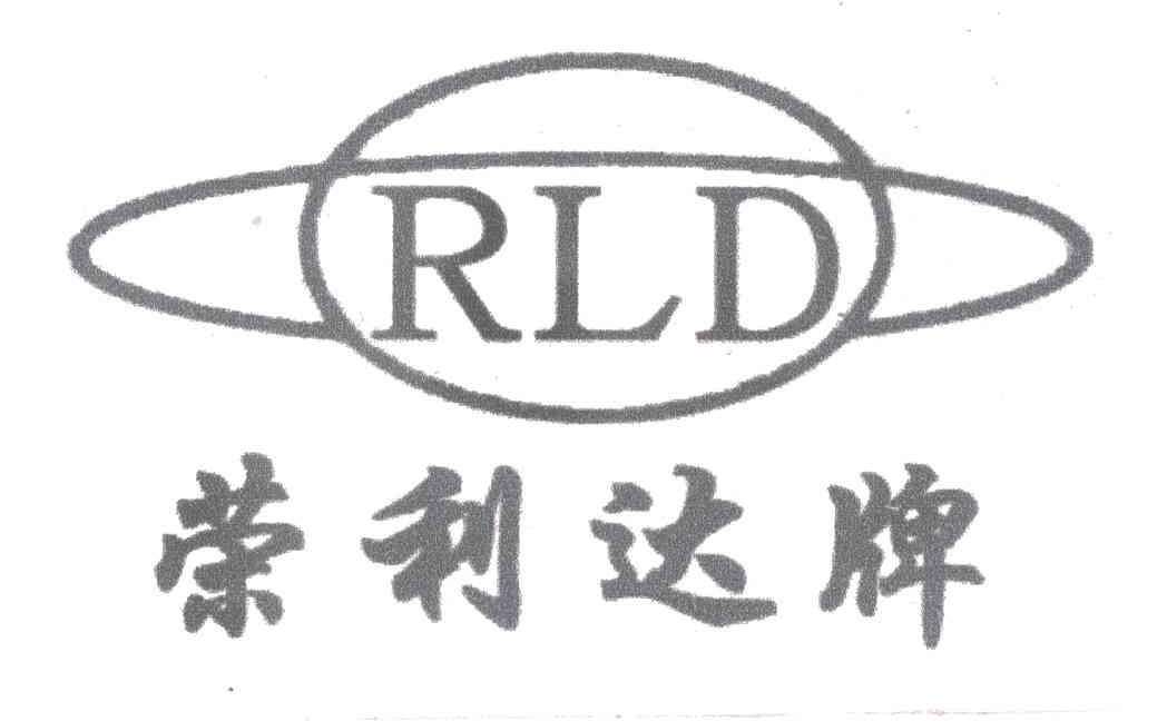 荣利达牌;RLD