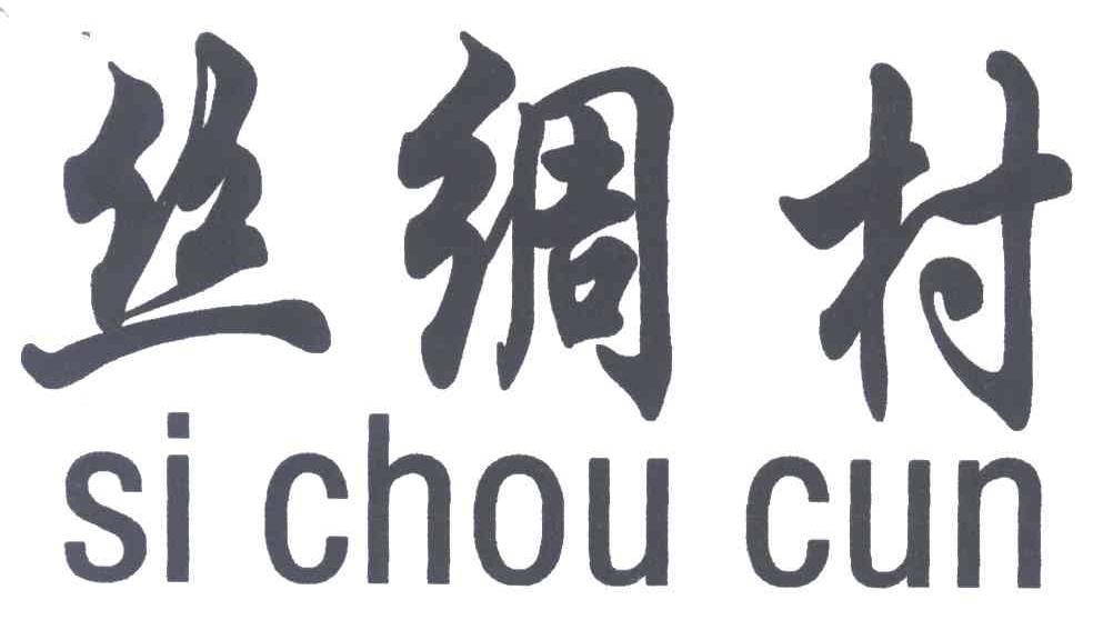 丝绸村;SI CHOU CUN