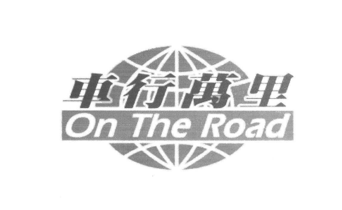 车行万里;ON THE ROAD