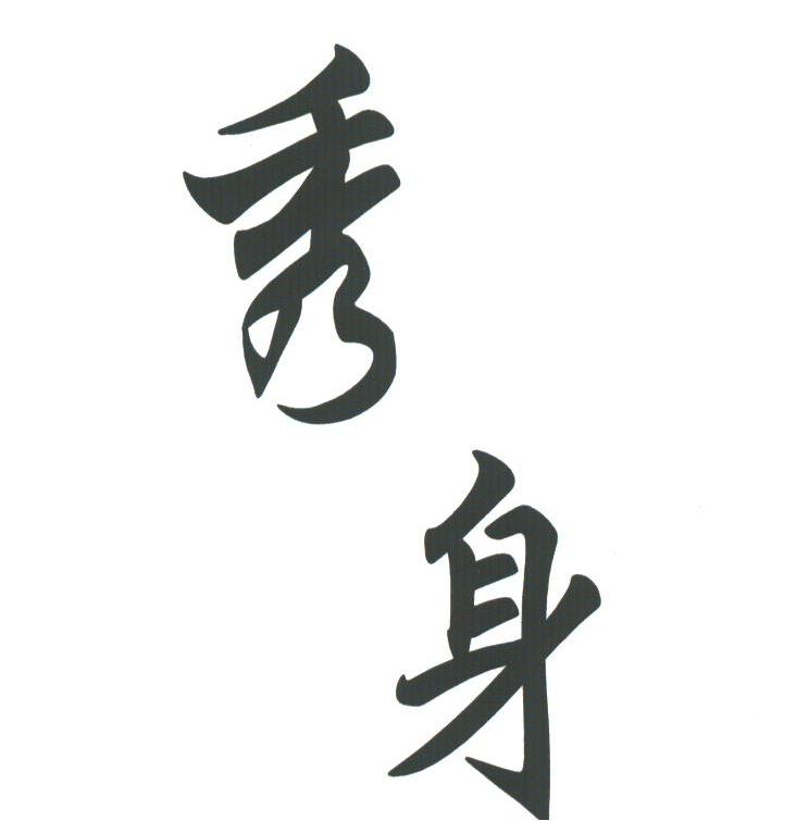 秀身
