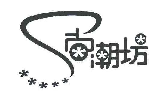 尚潮坊