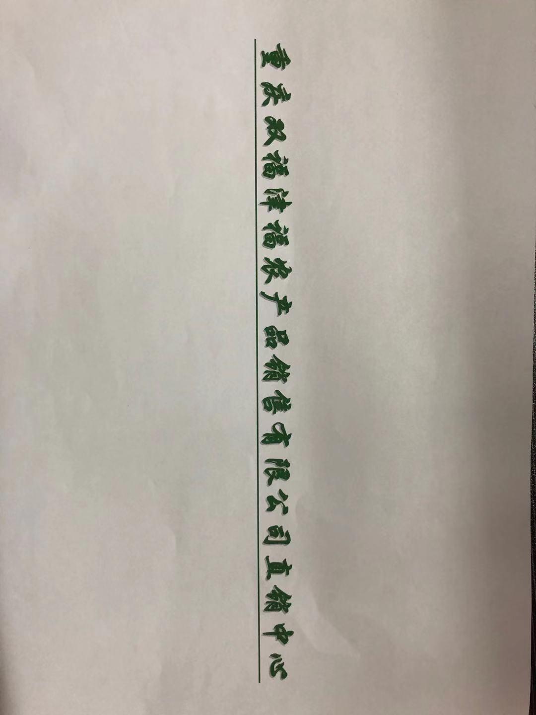 重庆双福津福农产品销售有限公司直销中心