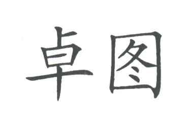 卓图