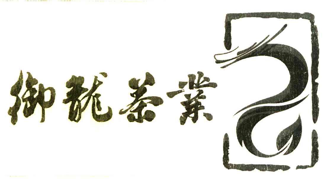 御龙茶业