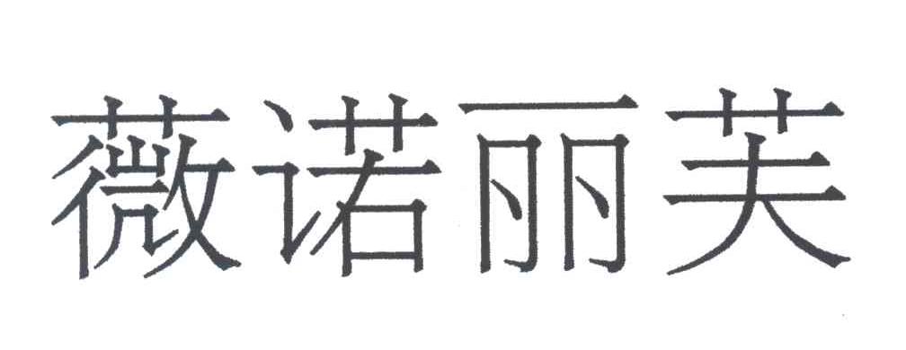 薇诺丽芙