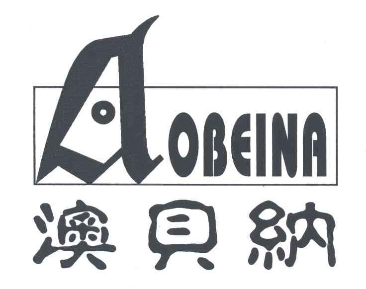 澳贝纳;OBEINA
