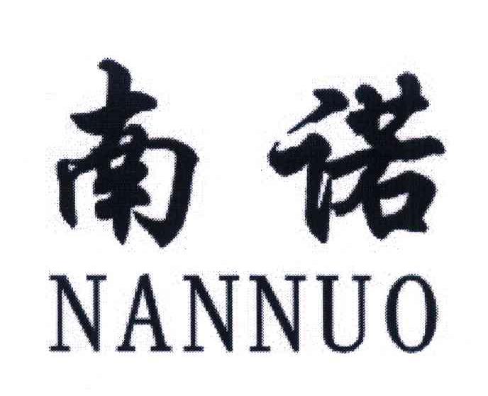 南诺