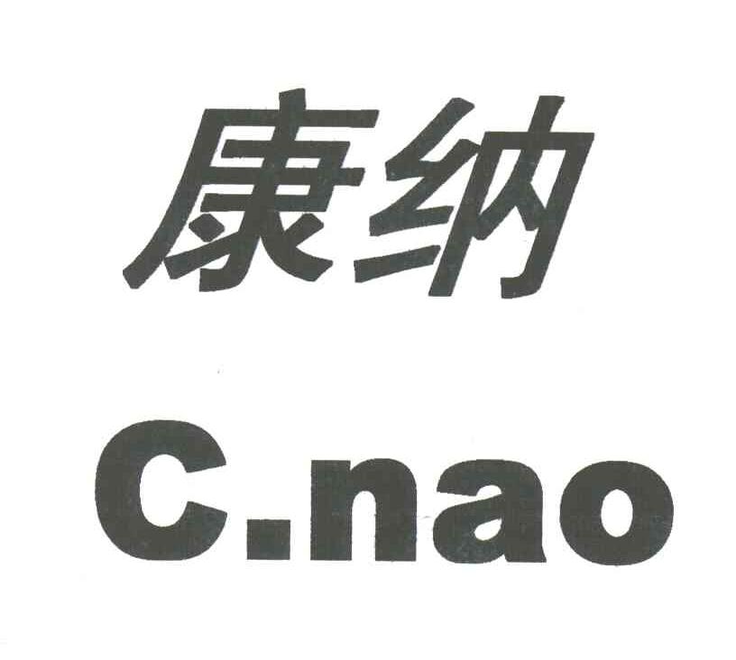 康纳;C.NAO