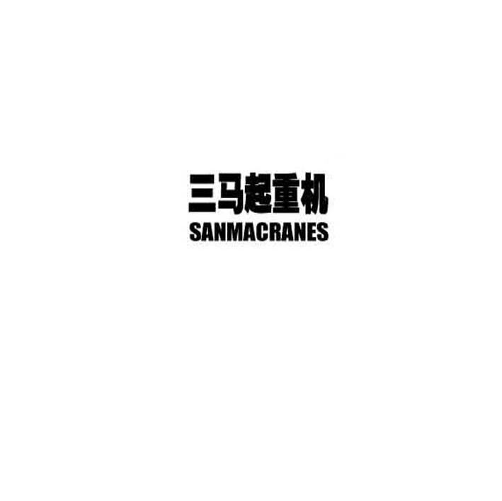 三马起重机 SANMACRANES