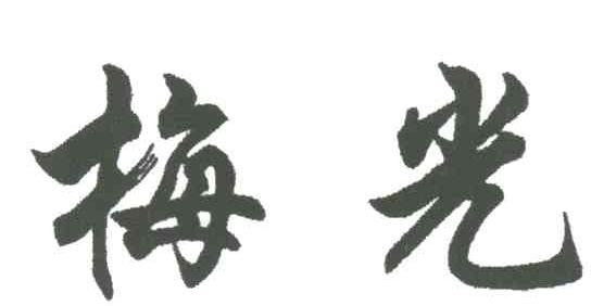 梅光