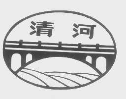 清河