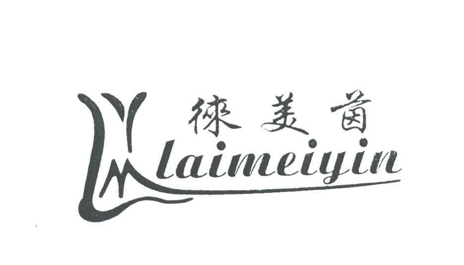 徕美茵 LYM