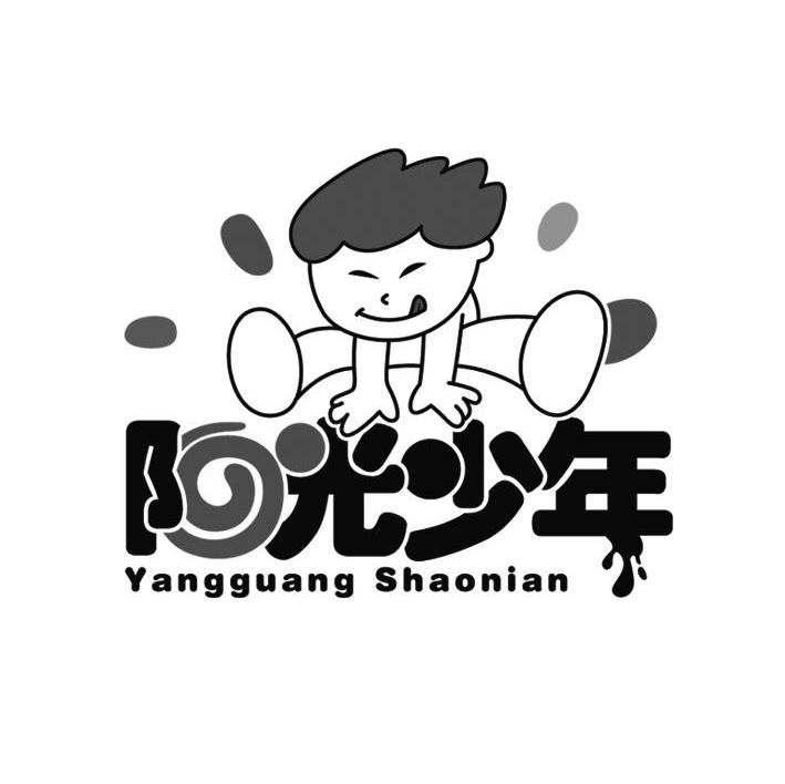 阳光少年